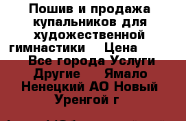 Пошив и продажа купальников для художественной гимнастики  › Цена ­ 8 000 - Все города Услуги » Другие   . Ямало-Ненецкий АО,Новый Уренгой г.